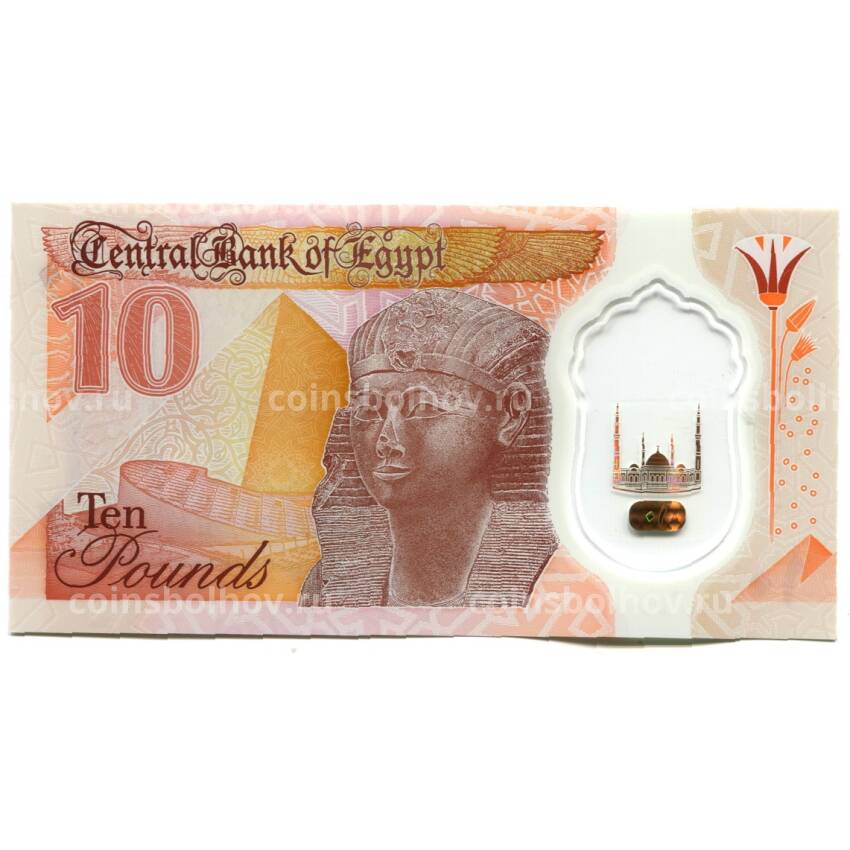 Банкнота 10 фунтов 2022 года Египет