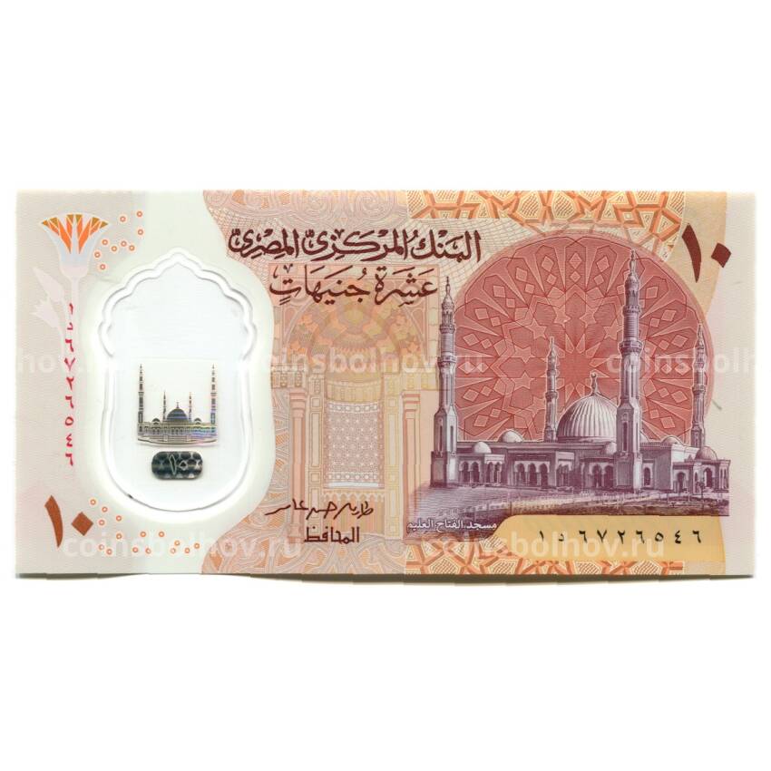Банкнота 10 фунтов 2022 года Египет (вид 2)