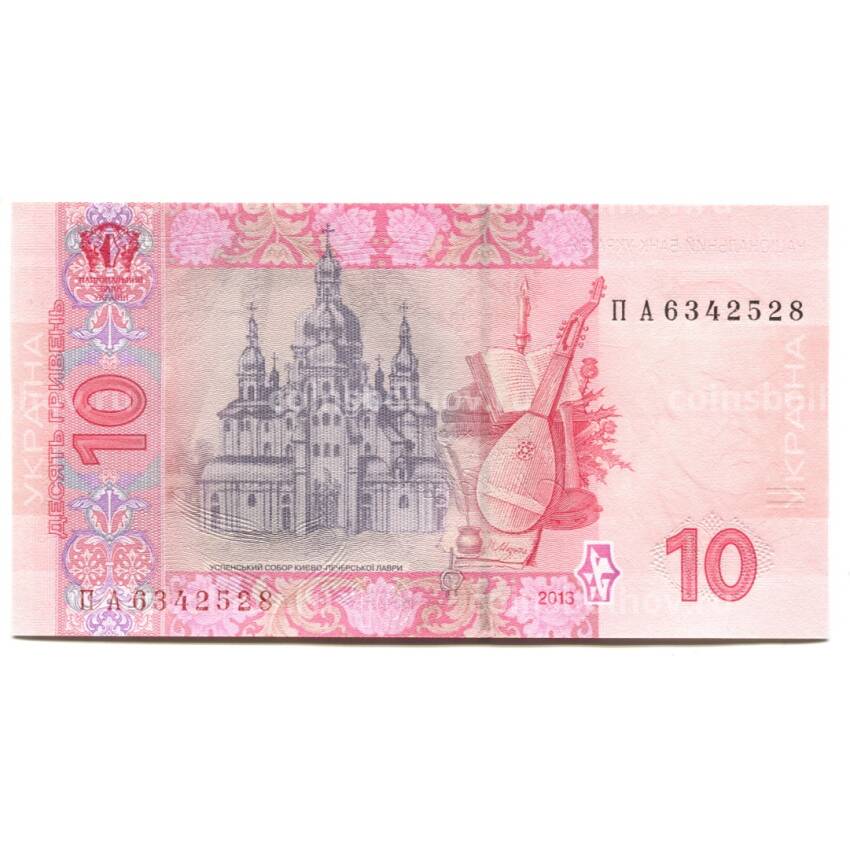 Банкнота 10 гривен 2013 года Украина (вид 2)