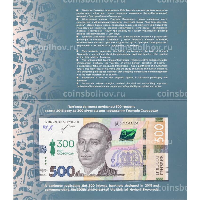 Банкнота 500 гривен 2021 года Украина — 300 лет со дня рождения Григория Сковороды (в подарочном блистере) (вид 4)