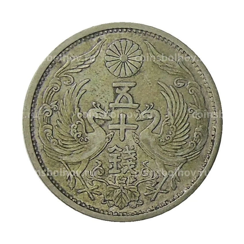 Монета 50 сен 1931 года Япония (вид 2)