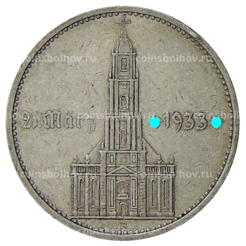 Монета 5 рейхсмарок 1934 года A Германия —  1 год нацистскому режиму, Гарнизонная церковь в Потсдаме («Подписная»)