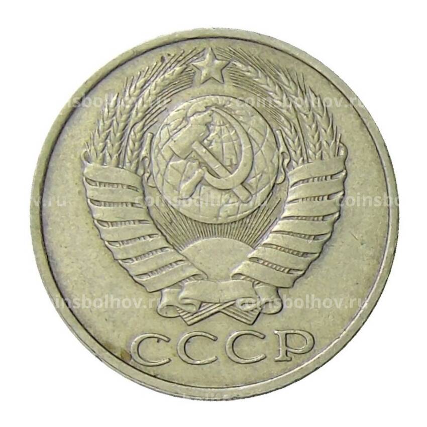 Монета 50 копеек 1985 года (вид 2)