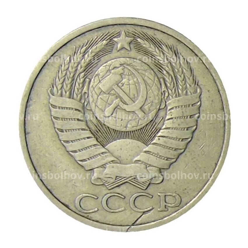 Монета 50 копеек 1985 года (вид 2)