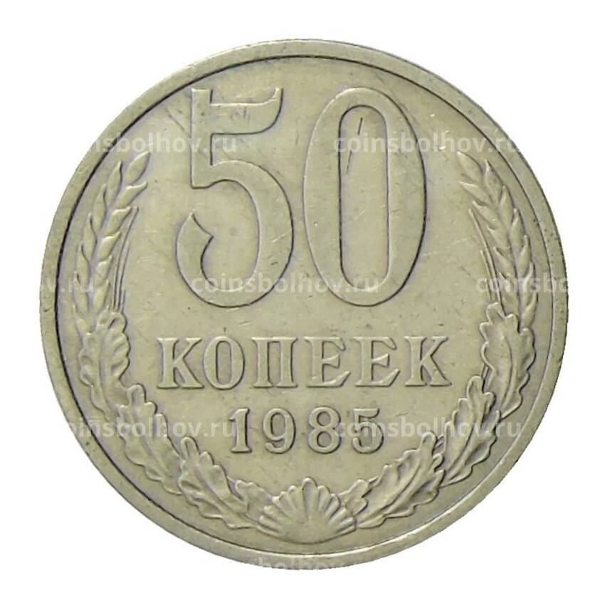 Монета 50 копеек 1985 года