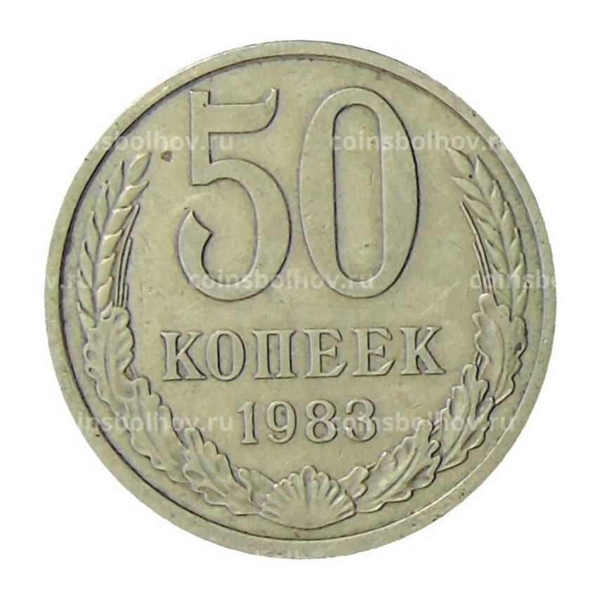 Монета 50 копеек 1983 года