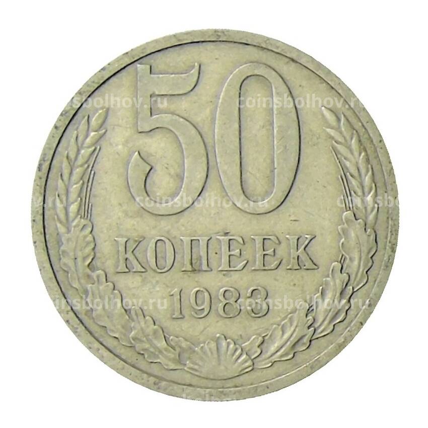 Монета 50 копеек 1983 года