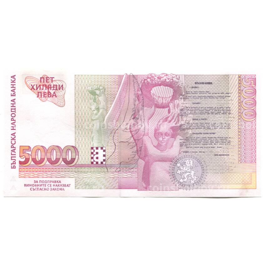 Банкнота 5000 левов 1997 года Болгария (вид 2)
