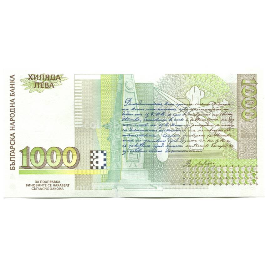 Банкнота 1000 левов 1994 года Болгария (вид 2)