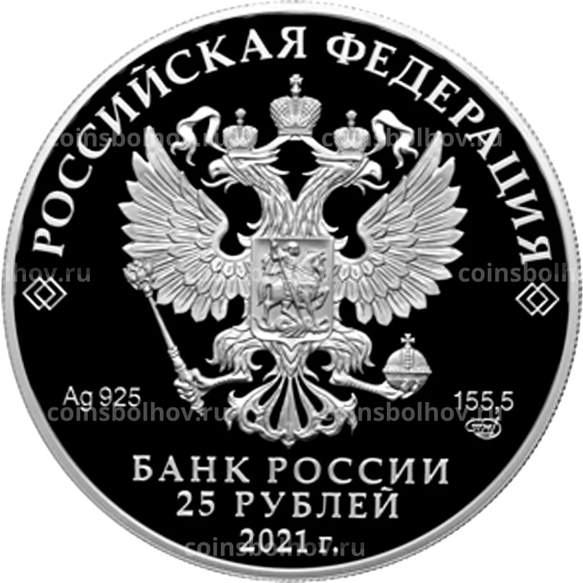 Монета 25 рублей 2021 года СПМД — Творчество Юрия Никулина (вид 2)