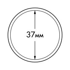 Капсула «ULTRA» для монет диаметром 37 мм LEUCHTTURM 345045