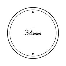 Капсула «ULTRA» для монет диаметром 34 мм LEUCHTTURM 345042