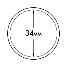 Капсула «ULTRA» для монет диаметром 34 мм LEUCHTTURM 345042 (аверс)