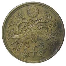 Монета 50 сен 1946 года Япония (реверс)