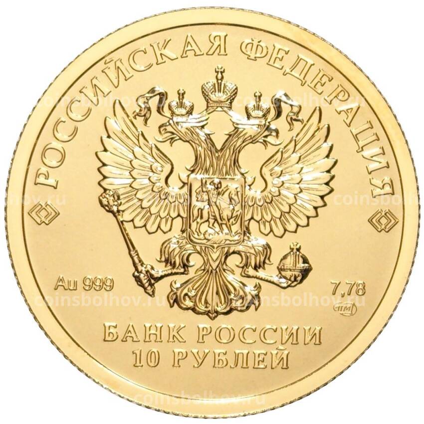 Монета 10 рублей 2023 года СПМД  — «100 лет золотому червонцу (Сеятель)» (вид 2)