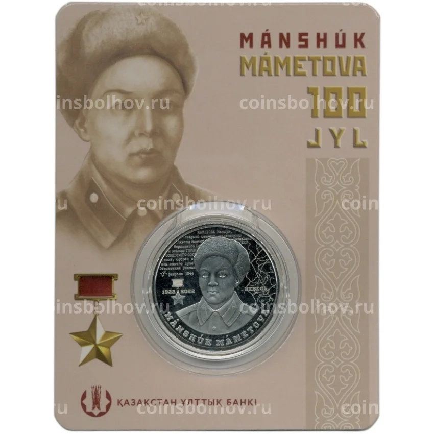 Монета 100 тенге 2022 года Казахстан — «100 лет со дня рождения Маншук Маметовой»(в блистере)