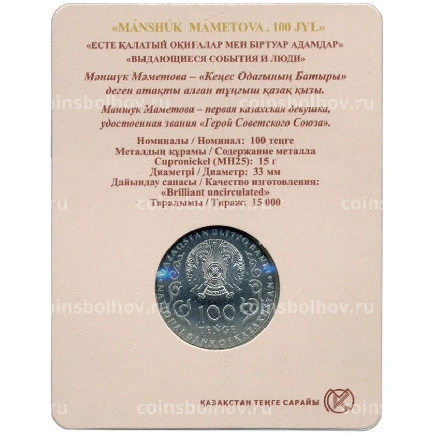 Монета 100 тенге 2022 года Казахстан — «100 лет со дня рождения Маншук Маметовой»(в блистере) (вид 2)