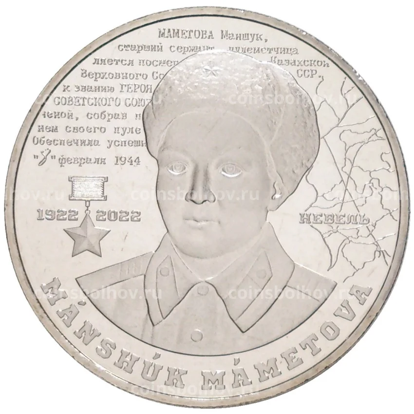 Монета 100 тенге 2022 года Казахстан — «100 лет со дня рождения Маншук Маметовой»(в блистере) (вид 3)