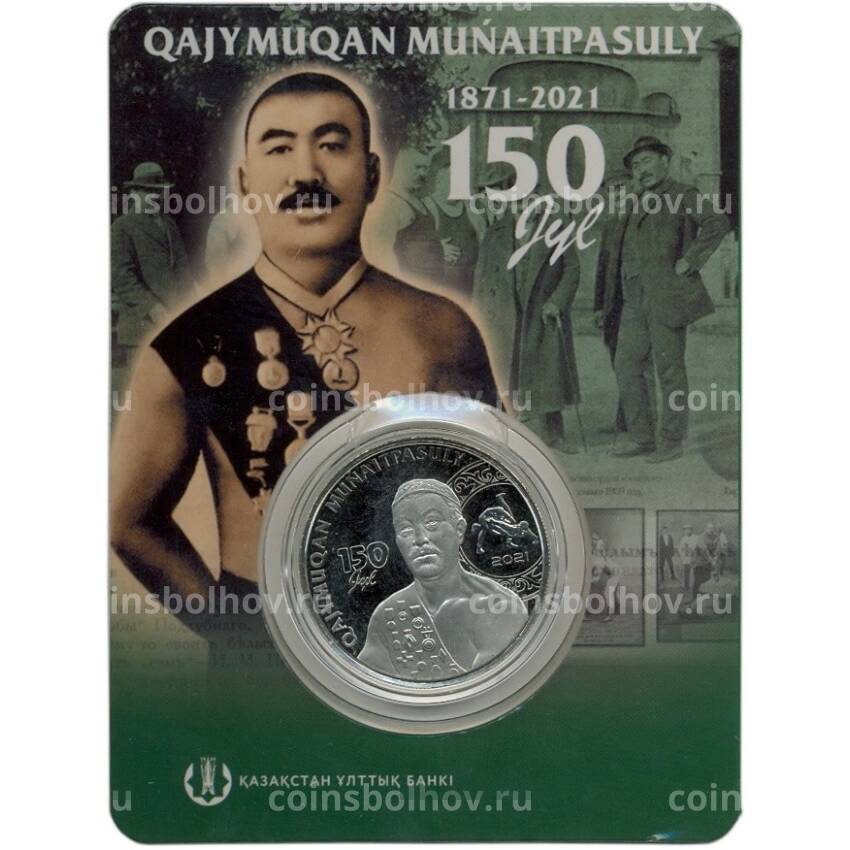Монета 100 тенге 2021 года Казахстан «150 лет со дня рождения Хаджимукана Мунайтпасова» (в блистере)