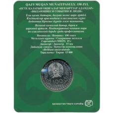 Монета 100 тенге 2021 года Казахстан «150 лет со дня рождения Хаджимукана Мунайтпасова» (в блистере) (реверс)