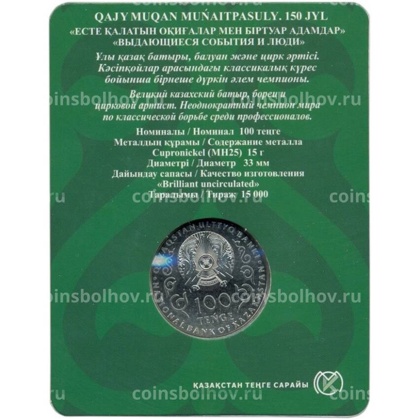 Монета 100 тенге 2021 года Казахстан «150 лет со дня рождения Хаджимукана Мунайтпасова» (в блистере) (вид 2)
