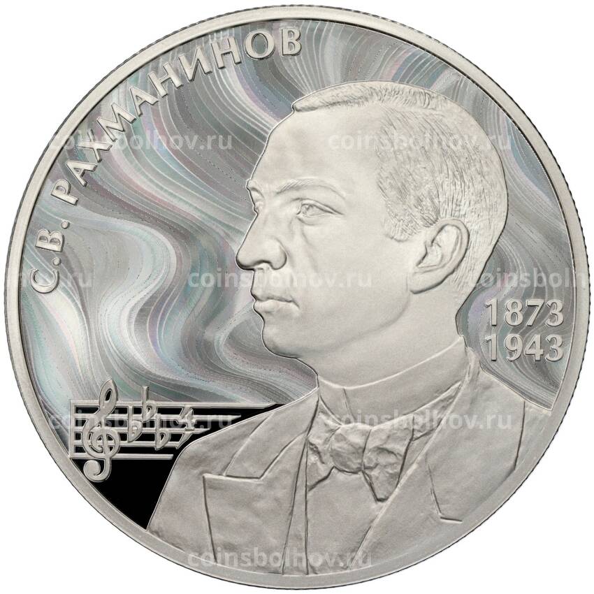 Монета 2 рубля 2023 года СПМД —  150 лет со дня рождения Сергея Рахманинова