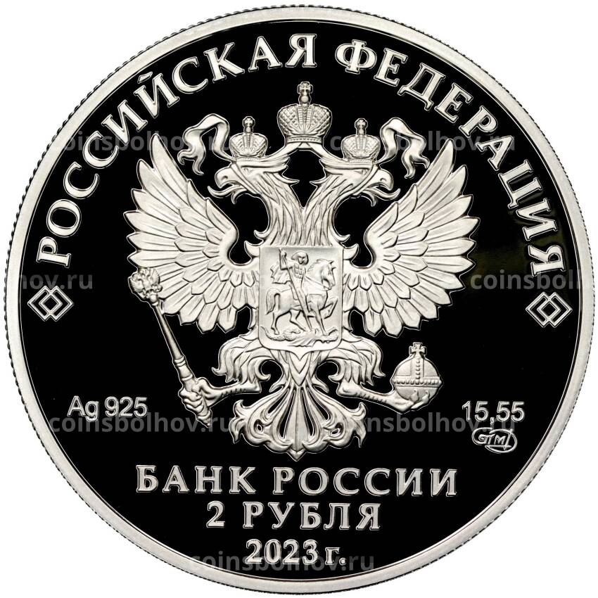 Монета 2 рубля 2023 года СПМД —  150 лет со дня рождения Сергея Рахманинова (вид 2)