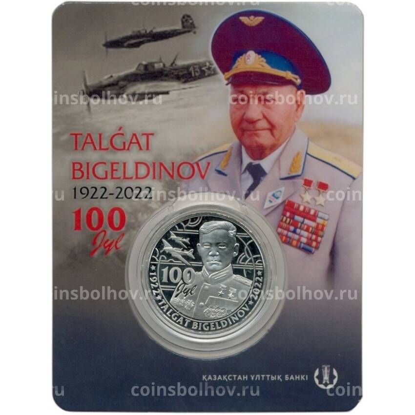 Монета 100 тенге 2022 года Казахстан —  100 лет со дня рождения Талгата Бигельдинова (в блистере)