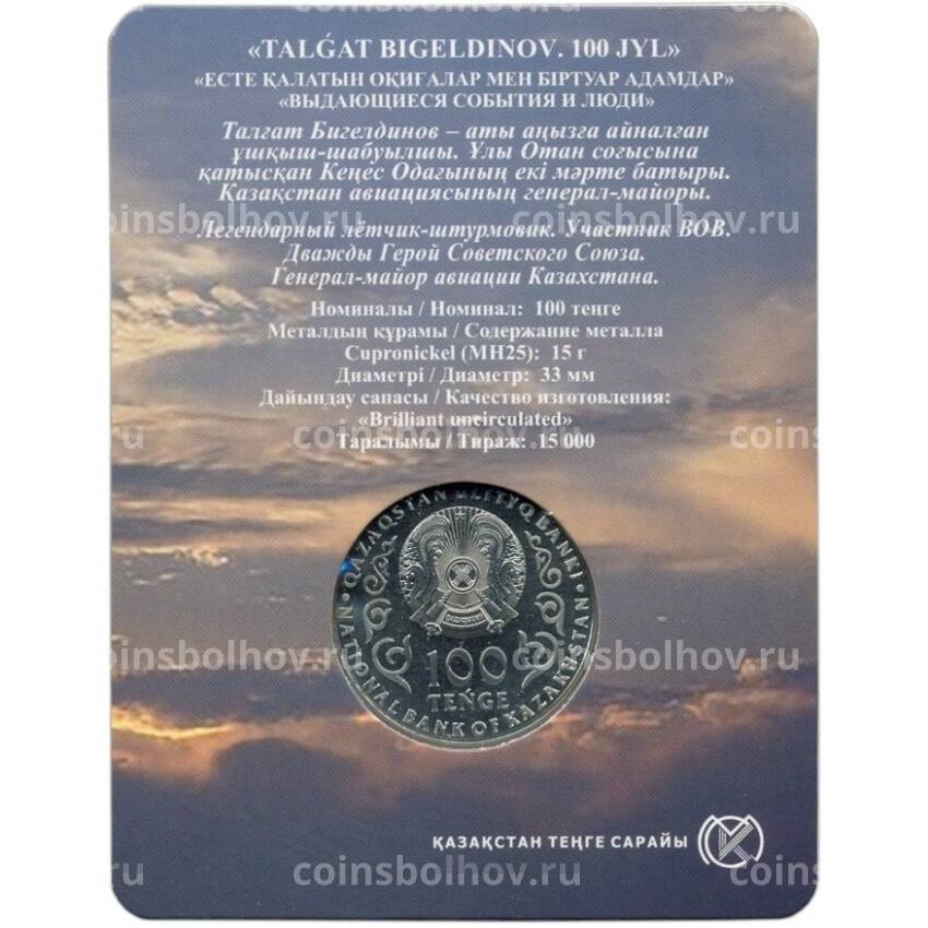 Монета 100 тенге 2022 года Казахстан —  100 лет со дня рождения Талгата Бигельдинова (в блистере) (вид 2)