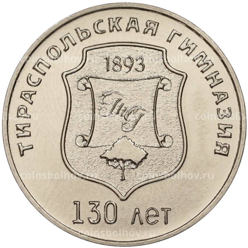 Монета 25 рублей 2023 года Приднестровье —  130 лет Тираспольской гуманитарно-математической гимназии