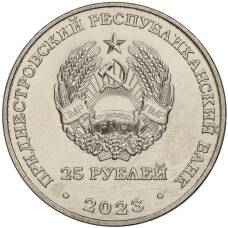 Монета 25 рублей 2023 года Приднестровье —  130 лет Тираспольской гуманитарно-математической гимназии (реверс)