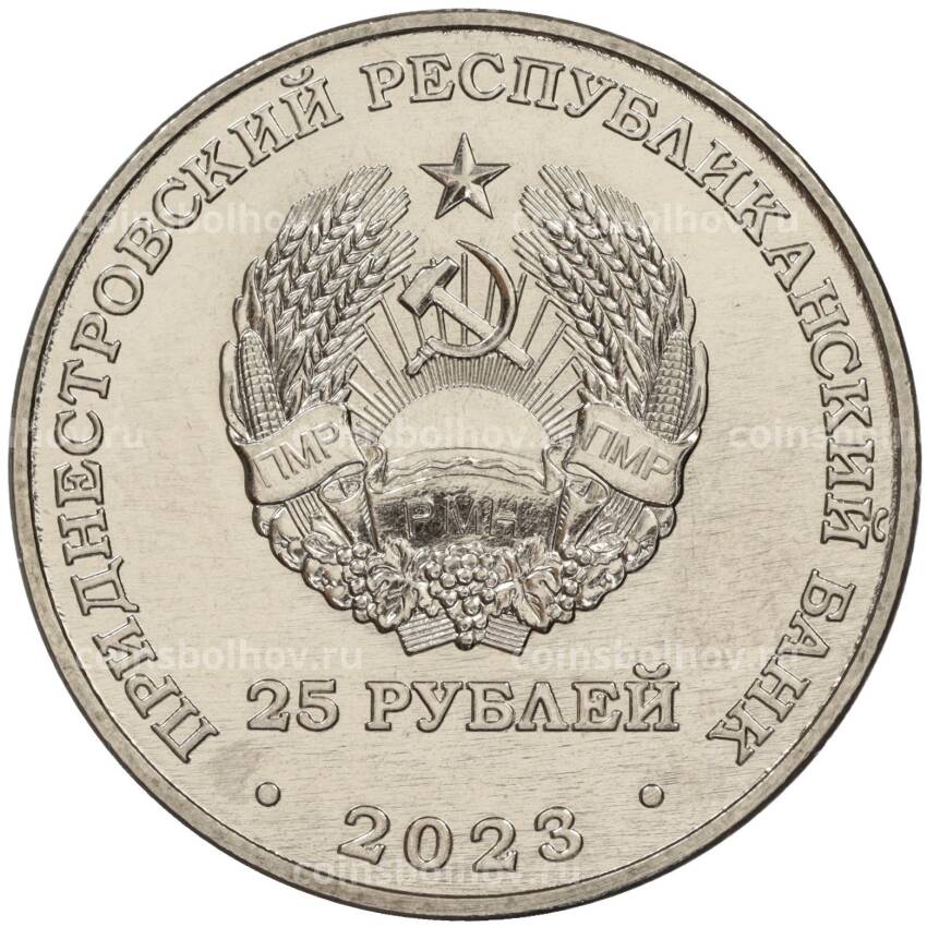 Монета 25 рублей 2023 года Приднестровье —  130 лет Тираспольской гуманитарно-математической гимназии (вид 2)