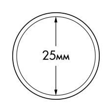 Капсула «ULTRA» для монет диаметром 25 мм LEUCHTTURM 345031 (аверс)