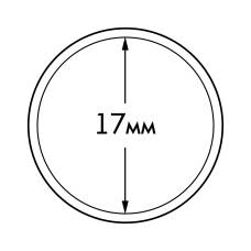 Капсулы «ULTRA» для монет диаметром 17 мм  LEUCHTTURM 345018 (аверс)