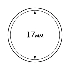 Капсулы «ULTRA» для монет диаметром 17 мм  LEUCHTTURM 345018 (аверс)