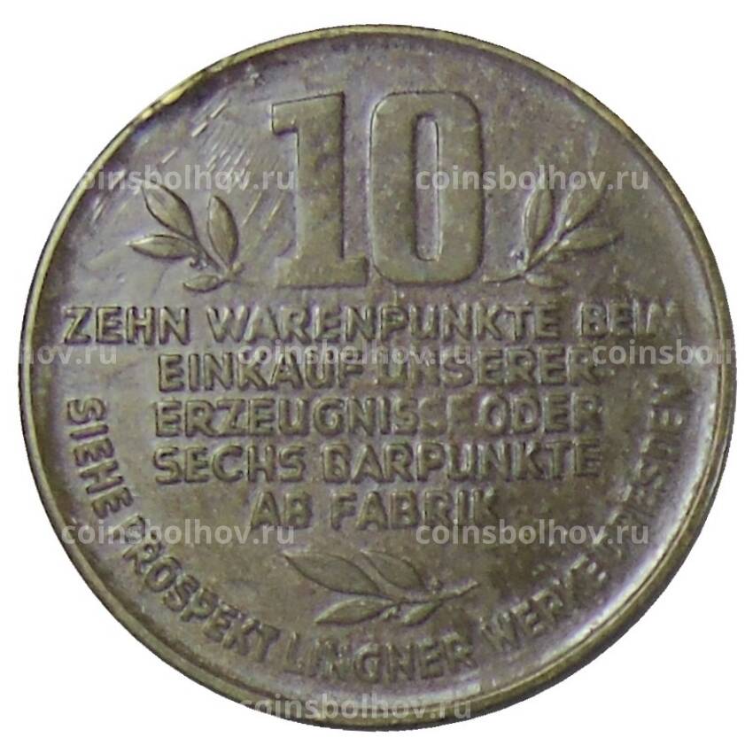 Монета Жетон платежный 10 пунктов  Германия (город Дрезден) — фабрика Карла Лингнера