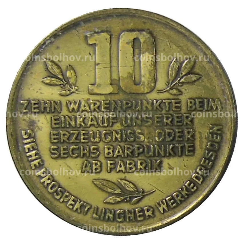 Монета Жетон платежный 10 пунктов  Германия (город Дрезден) — фабрика Карла Лингнера