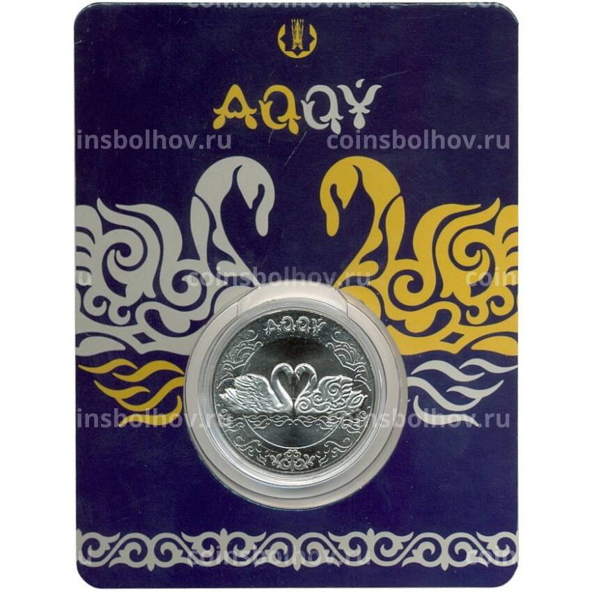 Монета 100 тенге 2021 года Казахстан —  Культовые животные тотемы кочевников — Лебедь (в блистере)