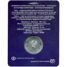 Монета 100 тенге 2021 года Казахстан —  Культовые животные тотемы кочевников — Лебедь (в блистере) (реверс)