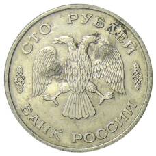Монета 100 рублей 1993 года ЛМД (реверс)