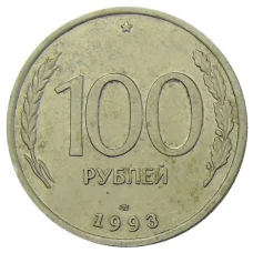 Монета 100 рублей 1993 года ЛМД (аверс)