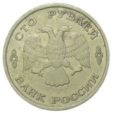Монета 100 рублей 1993 года ЛМД (реверс)