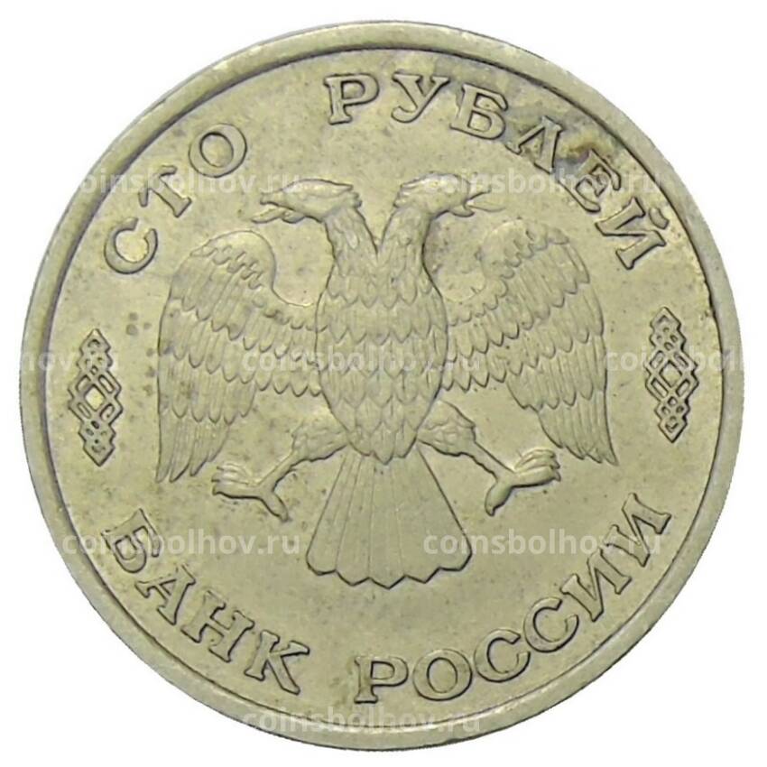 Монета 100 рублей 1993 года ЛМД (вид 2)