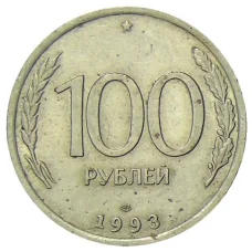 Монета 100 рублей 1993 года ЛМД (аверс)