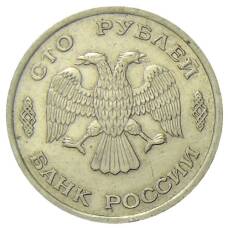 Монета 100 рублей 1993 года ЛМД (реверс)