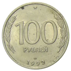 Монета 100 рублей 1993 года ЛМД (аверс)