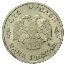 Монета 100 рублей 1993 года ЛМД (реверс)