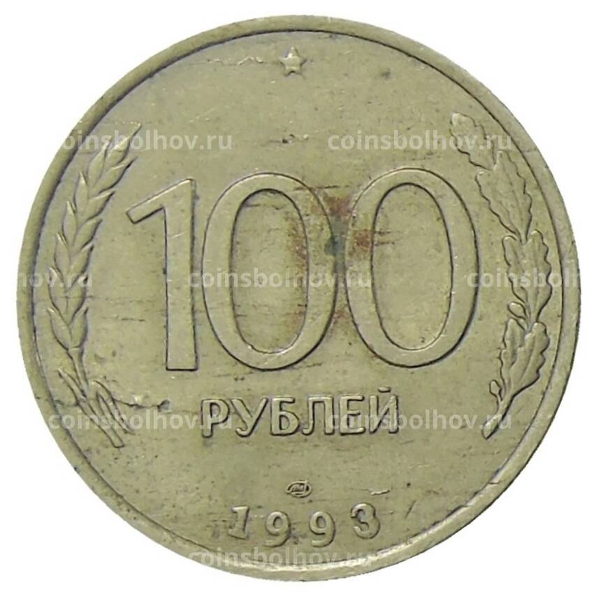 Монета 100 рублей 1993 года ЛМД