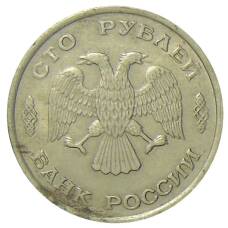 Монета 100 рублей 1993 года ЛМД (реверс)