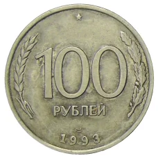 Монета 100 рублей 1993 года ЛМД (аверс)